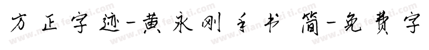 方正字迹-黄永刚手书 简字体转换